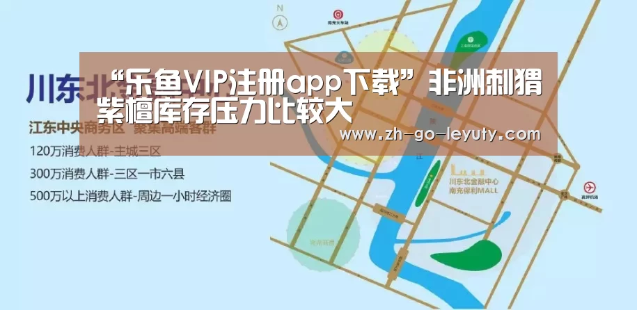 “乐鱼VIP注册app下载”非洲刺猬紫檀库存压力比较大(图2) 登录入口