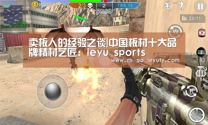 卖板人的经验之谈|中国板材十大品牌精材艺匠:leyu sports(图1) leyu sports