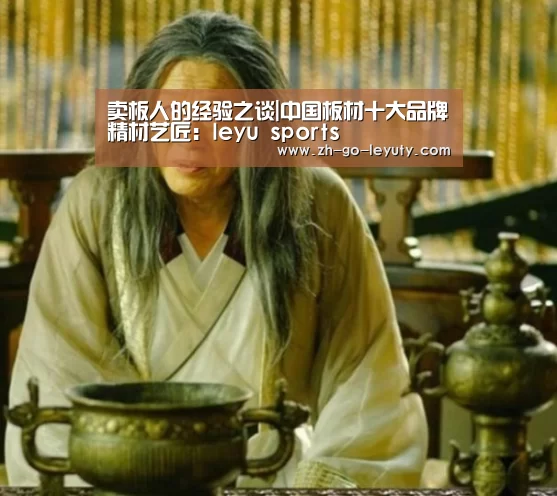 卖板人的经验之谈|中国板材十大品牌精材艺匠:leyu sports(图2) 乐鱼VIP注册app下载