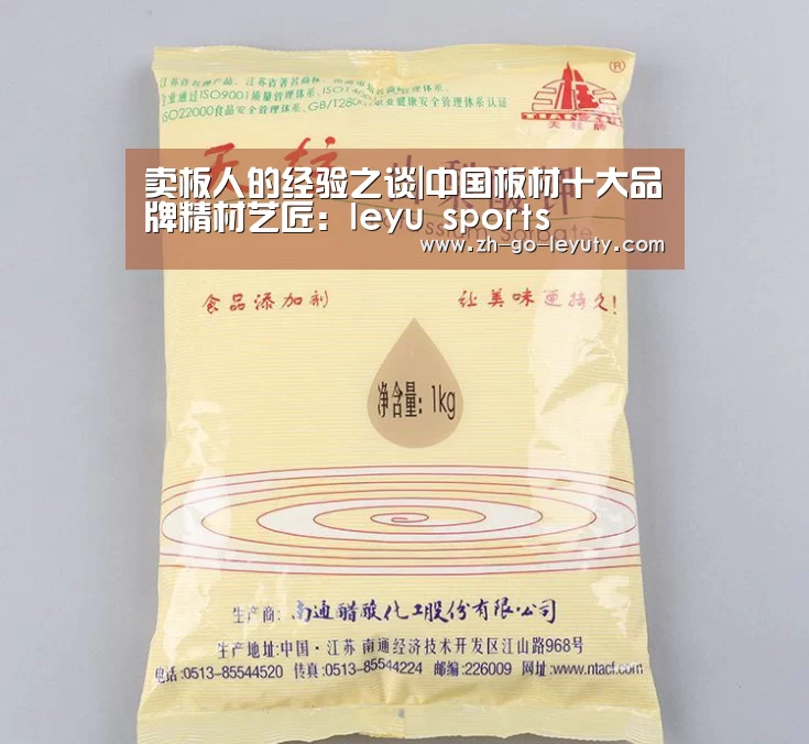 卖板人的经验之谈|中国板材十大品牌精材艺匠:leyu sports(图3) leyu sports