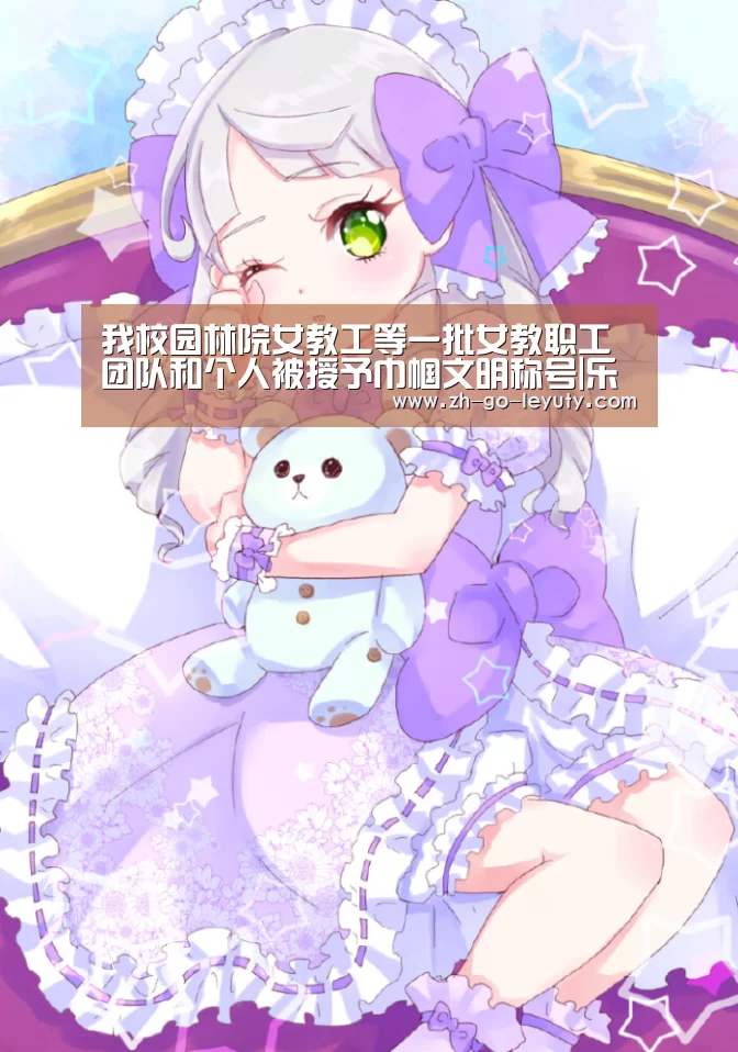 我校园林院女教工等一批女教职工团队和个人被授予巾帼文明称号|乐鱼体育(图1) leyu sports