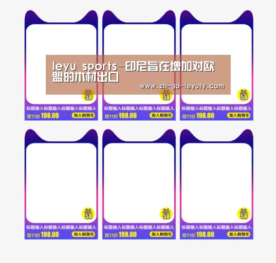 leyu sports-印尼旨在增加对欧盟的木材出口(图2) 登录入口