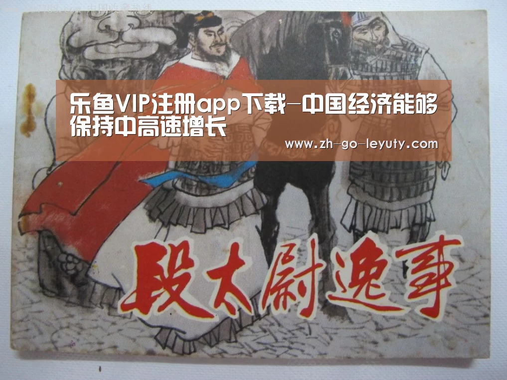 乐鱼VIP注册app下载-中国经济能够保持中高速增长(图4) 登录入口