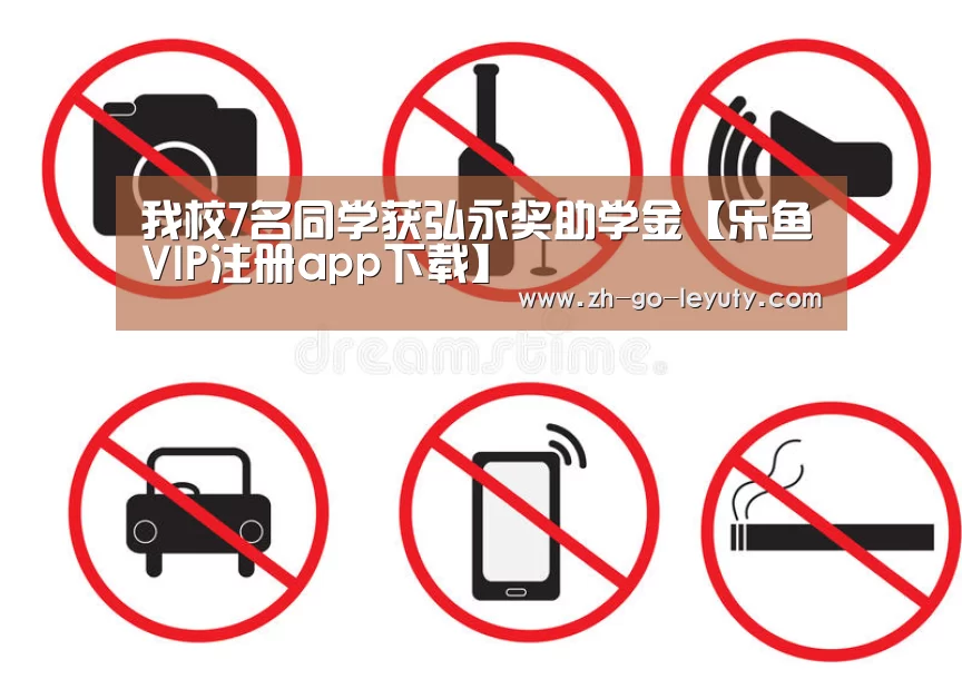 我校7名同学获弘永奖助学金【乐鱼VIP注册app下载】(图4) 登录入口