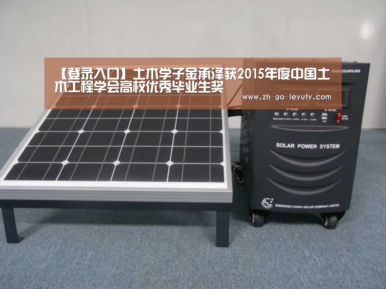 【登录入口】土木学子金承泽获2015年度中国土木工程学会高校优秀毕业生奖(图1) 乐鱼VIP注册app下载