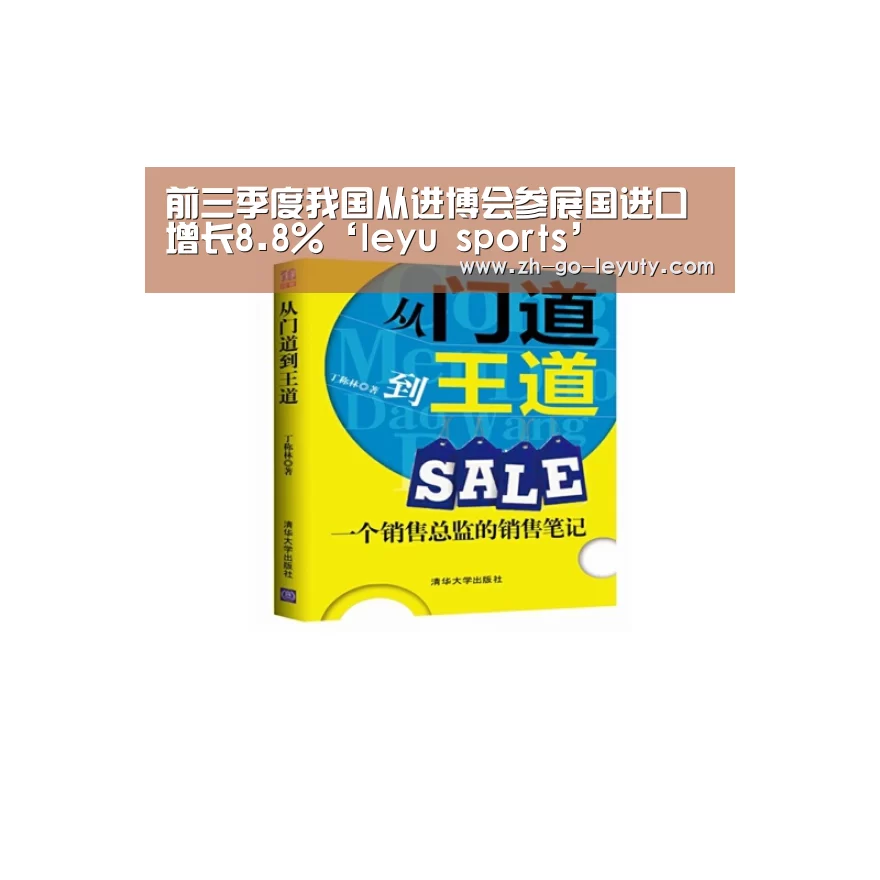 前三季度我国从进博会参展国进口增长8.8%‘leyu sports’(图3) 乐鱼VIP注册app下载
