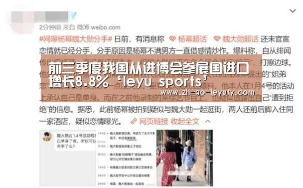 前三季度我国从进博会参展国进口增长8.8%‘leyu sports’(图2) 乐鱼VIP注册app下载