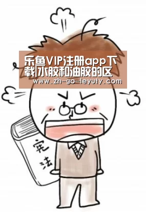 乐鱼VIP注册app下载