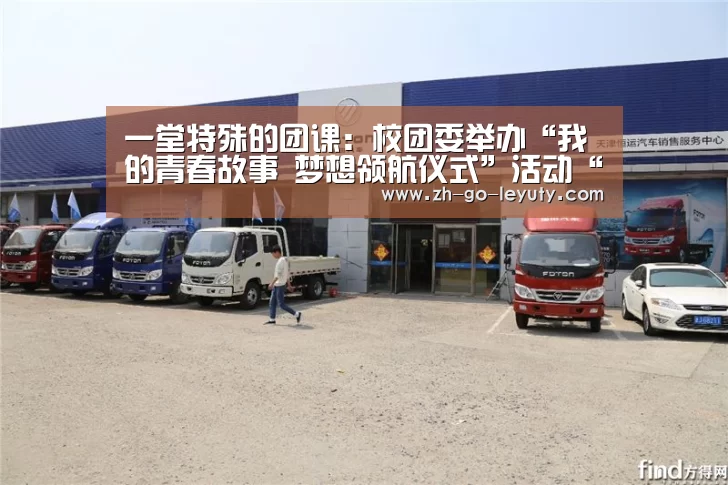一堂特殊的团课:校团委举办“我的青春故事 梦想领航仪式”活动“乐鱼体育”(图2) 乐鱼体育