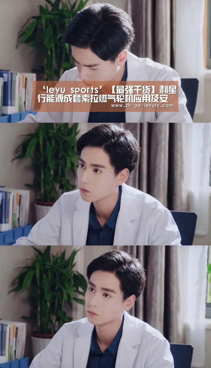 ‘leyu sports’【最强干货】利星行能源成套索拉燃气轮机应用及安装手册(图1) 乐鱼体育