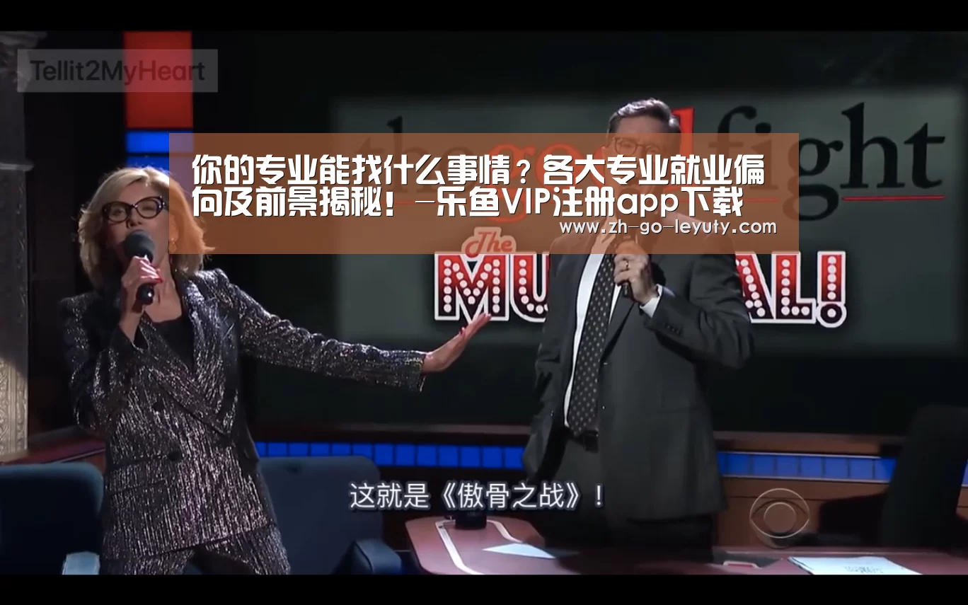 你的专业能找什么事情?各大专业就业偏向及前景揭秘!-乐鱼VIP注册app下载(图1) 乐鱼体育