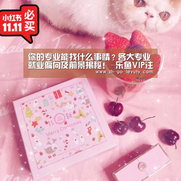 你的专业能找什么事情?各大专业就业偏向及前景揭秘!-乐鱼VIP注册app下载(图3) 登录入口