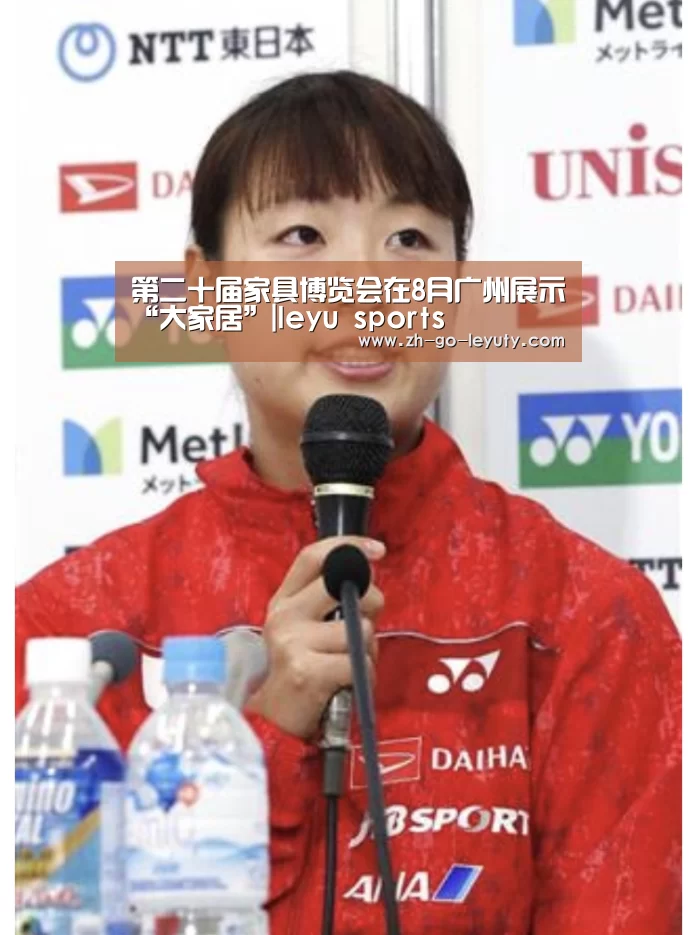 第二十届家具博览会在8月广州展示“大家居”|leyu sports(图4) leyu sports