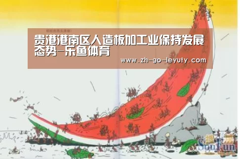贵港港南区人造板加工业保持发展态势-乐鱼体育(图3) leyu sports