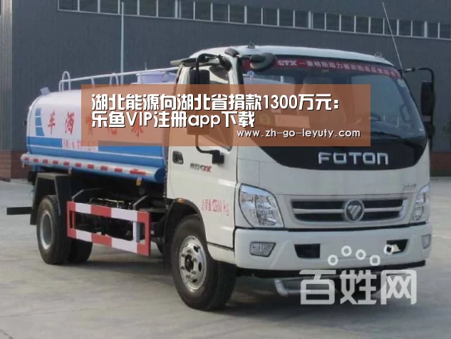 湖北能源向湖北省捐款1300万元:乐鱼VIP注册app下载(图2) 乐鱼VIP注册app下载