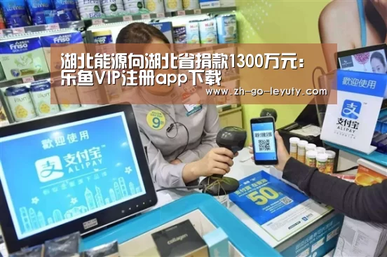 湖北能源向湖北省捐款1300万元:乐鱼VIP注册app下载(图3) leyu sports