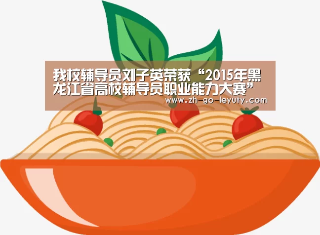 我校辅导员刘子英荣获“2015年黑龙江省高校辅导员职业能力大赛”二等奖“登录入口”(图2) leyu sports