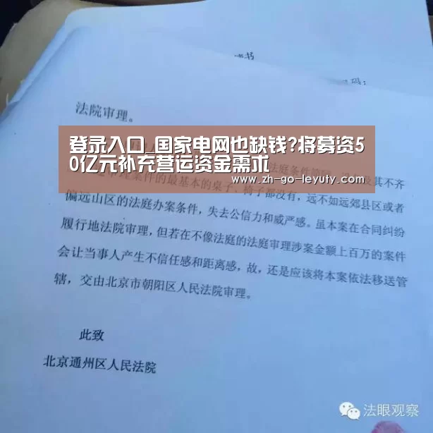 登录入口_国家电网也缺钱?将募资50亿元补充营运资金需求(图1) leyu sports